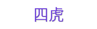 四虎